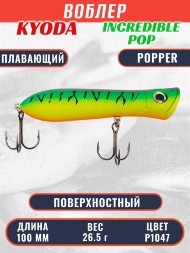 Воблер KYODA ПОППЕР INCREDIBLE POP-100F, длина 100 мм, вес 26,5 гр, цвет P1047, заглубление поверхностное.