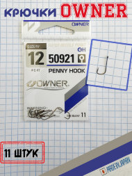 Крючок OWNER 50921-12 11шт