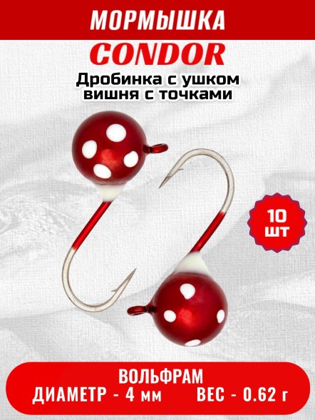 Мормышка вольфрамовая Condor Дробинка с ушком d 4.0 мм, вес 0.62 гр, вишня с точками 10 шт