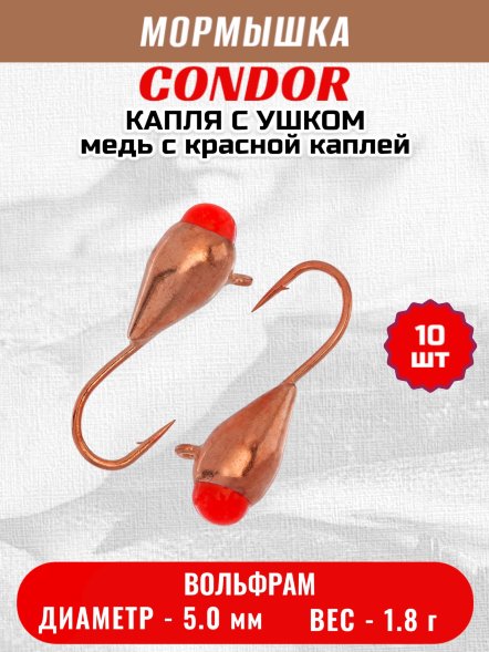 Мормышка вольфрамовая Condor Капля с ушком d 5,0 мм, вес 1,8 гр, медь с красной каплей 10 шт