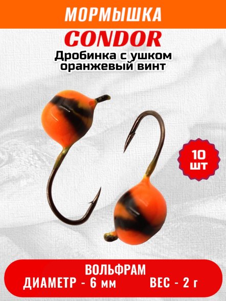 Мормышка вольфрамовая Condor Дробинка с ушком d 6.0 мм, вес 2.0 гр, оранжевый-винт 10 шт