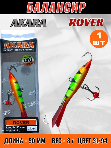 Балансир рыболовный для зимней рыбалки Akara Rover 50 8г 31/94