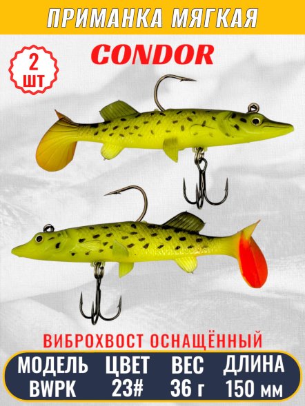 Виброхвост оснащённый CONDOR Crazy Bait BWPK06 размер 150 мм вес 36 гр цвет 23# 2 шт