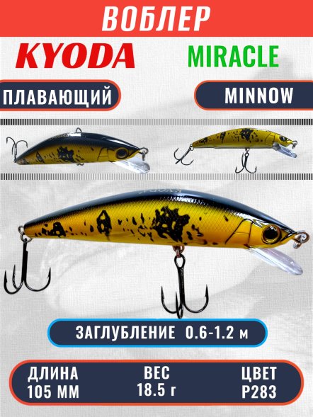 Воблер KYODA Miracle Minnow-105F 10,5 см 18,5 гр цвет P283, заглубление 0,6-1,2 м