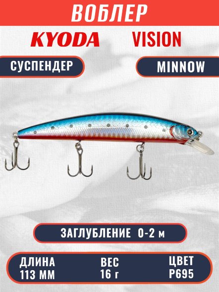 Воблер KYODA VISION MINNOW-113SP, длина 113 мм вес 16 гр цвет P695 заглубление 0 - 2 м
