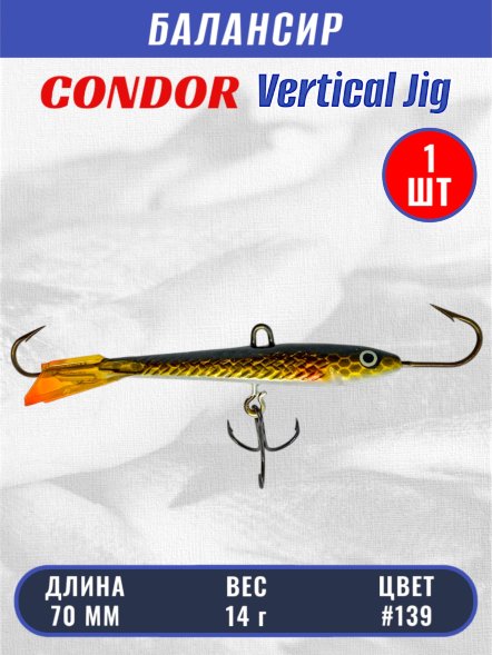 Балансир рыболовный для зимней рыбалки Condor 3228 размер 70 мм 14 гр цвет 139