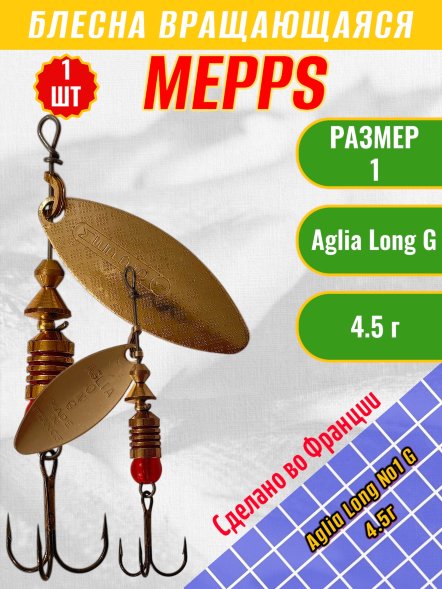 Блесна вращающаяся MEPPS Aglia Long №1 G 4.5г 50886