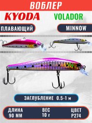 Воблер KYODA VOLADOR MINNOW-90F 9,0 см 10.0 гр цвет P274, заглубление 0,5-1,0м.