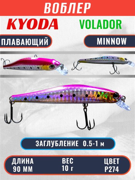 Воблер KYODA VOLADOR MINNOW-90F 9,0 см 10.0 гр цвет P274, заглубление 0,5-1,0м.