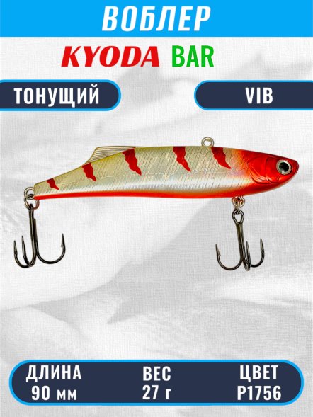 Воблер KYODA BAR VIB размер 90 мм вес 27 гр тонущий цвет P1756