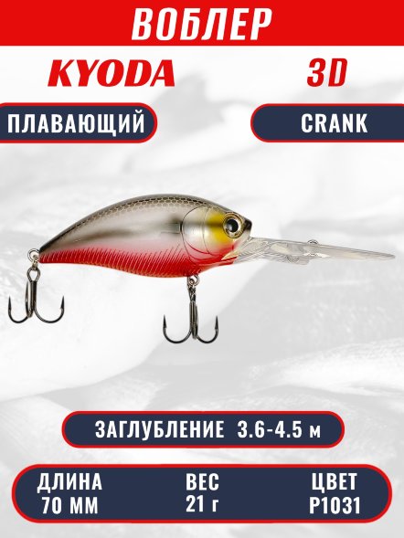 Воблер KYODA 3D CRANK-70F 70 мм 21 гр цвет P1031 заглубление 3,6 - 4,5 м